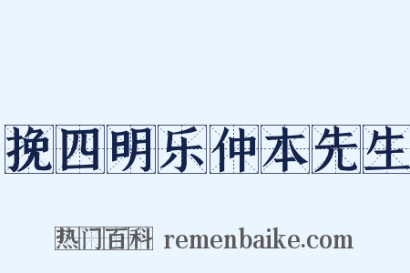挽四明乐仲本先生是什么意思的图片